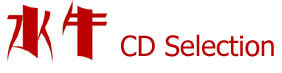 水牛CDセレクション